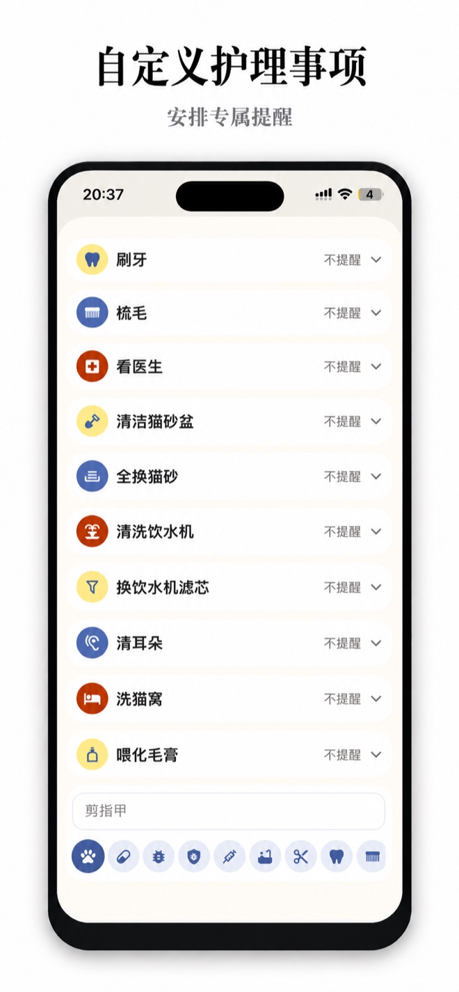 照顾事项:刷牙、梳毛、清猫砂盆、剪指甲,每一项都能设提醒